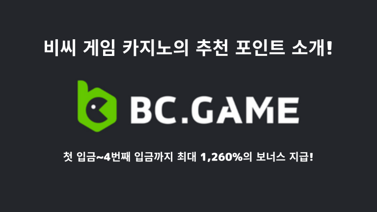 BC.Game의 추천 포인트와 입금보너스 소개!