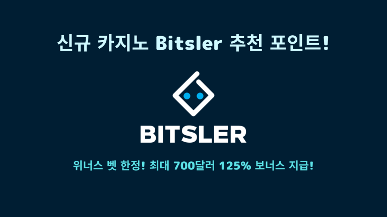 Bitsler 추천 포인트 소개
