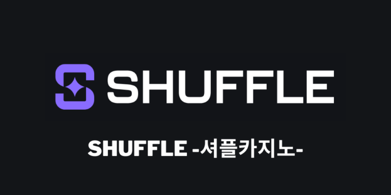 Shuffle -셔플카지노-