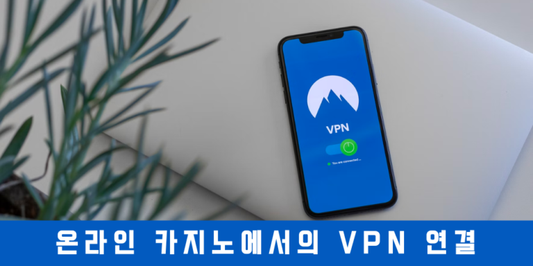 온라인 카지노에서의 VPN 연결