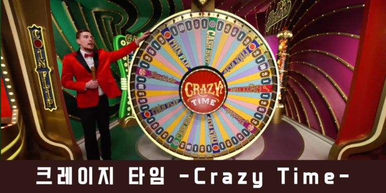크레이지 타임 -Crazy Time-
