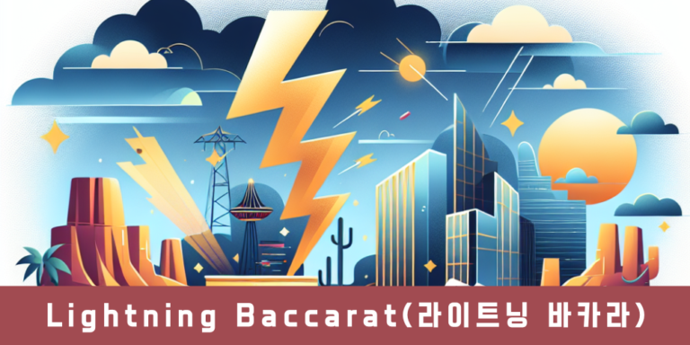 Lightning Baccarat(라이트닝 바카라)